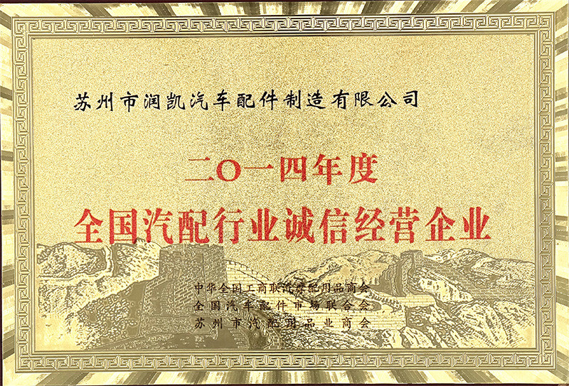 全國汽配行業誠信經營企業